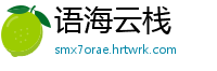 语海云栈